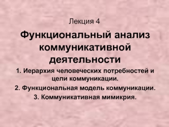 Функциональный анализ коммуникативной деятельности