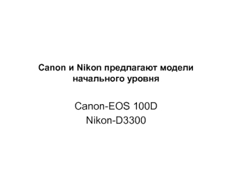 Canon и Nikon предлагают модели начального уровня