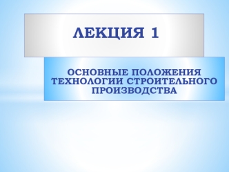 Технологии строительного производства. (Лекция 1)