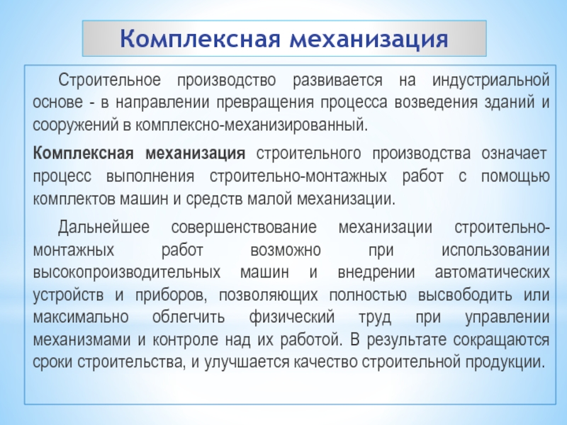 Производство значение. Комплексная механизация. Комплексно механизированный процесс возведения зданий и сооружений. Комплексная механизация строительных работ. Технология строительного производства.