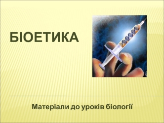 Біоетика. Матеріали до уроків біології