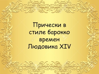 Прически в стиле барокко времен Людовика XIV