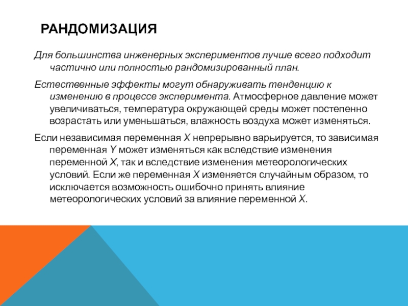 План для двух рандомизированных групп с тестированием после воздействия