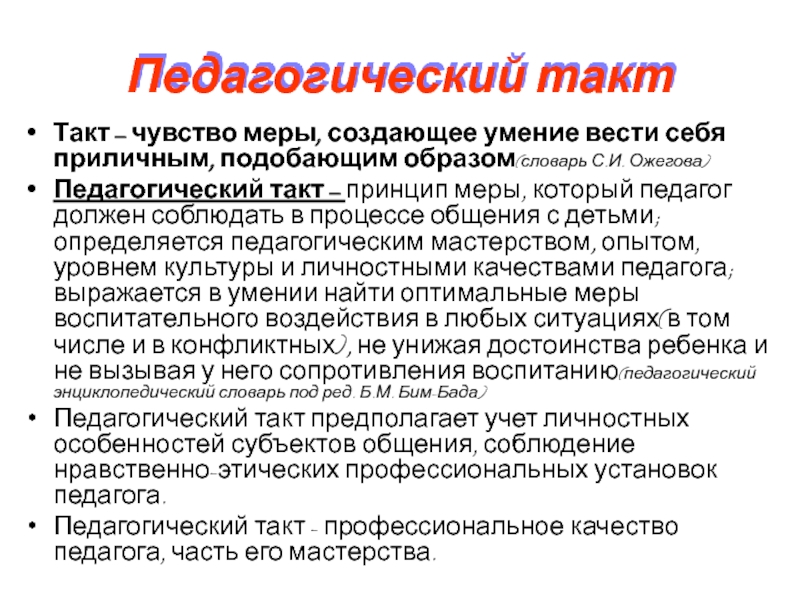 Нарушение педагогического такта со стороны педагога