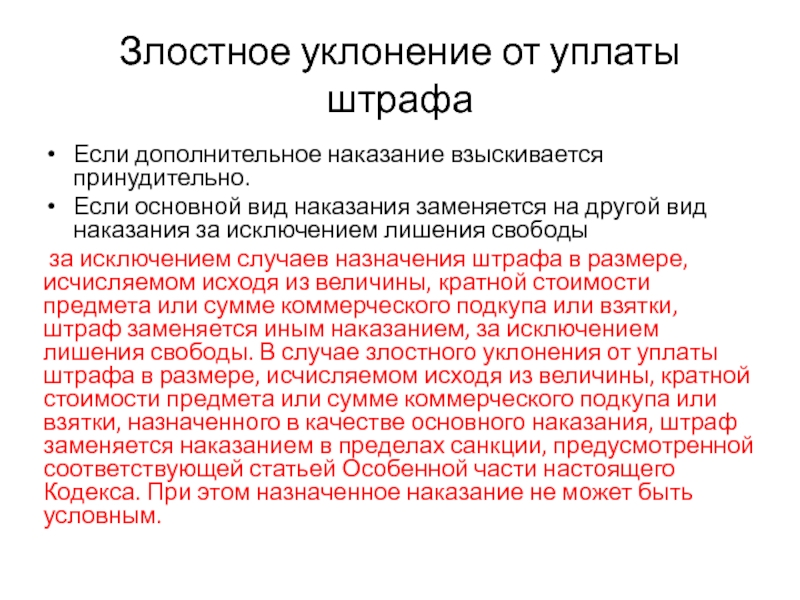 Дополнительное наказание. Уклонение от уплаты штрафа. Злостное уклонение от уплаты. Штраф в виде дополнительного наказания. Уклоняющихся от уплаты штрафов..