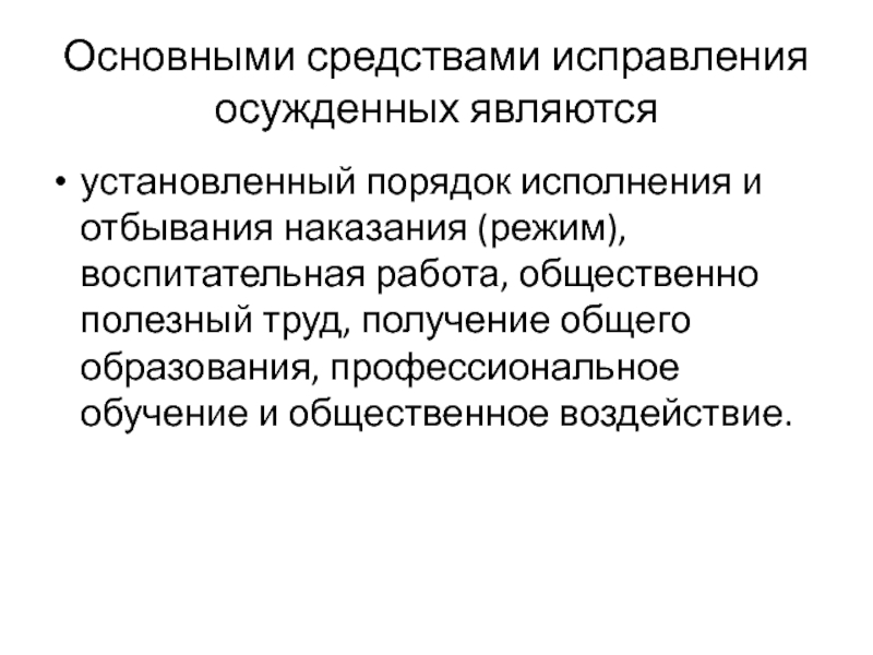 Средства коррекции. Основные средства исправления осужденных. Основными средствами исправления осужденных являются:. Установленный порядок исполнения и отбывания наказания (режим). Методы исправления осужденных.