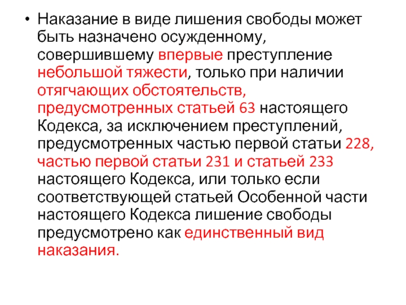 Наказание осужденному назначено в. При наличии отягчающих обстоятельств срок дисквалификации. Наказание в виде лишения свободы. Виды наказаний предусматривающие лишение свободы. Максимальный срок дисквалификации ст 2.9.