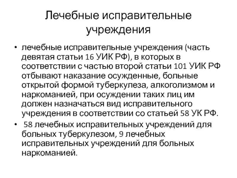 Учреждения доклад. Виды лечебно исправительных учреждений. Лечебно исправительные учреждения ст уик. Ст 16 уик. Лечебно-исправительное учреждение презентация.