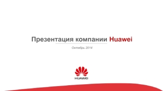 Презентация компании Huawei Октябрь 2014