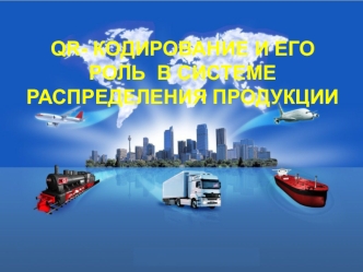 QR- кодирование и его роль в системе распределения продукции