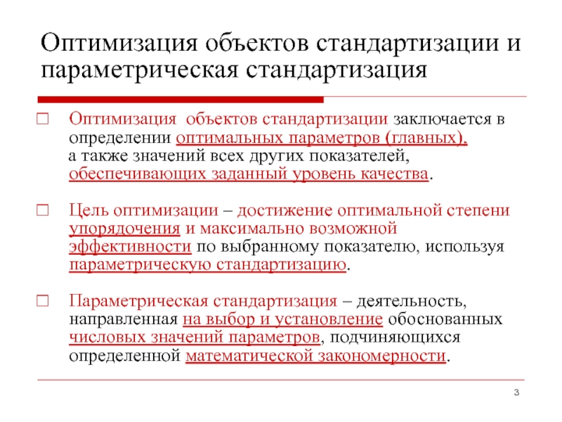 Максимально возможной эффективностью. Параметрическая стандартизация. Параметрическая стандартизация примеры. Параметрическая стандартизация качество. Оптимизация в стандартизации примеры.