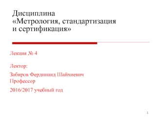 Предпочтительные числа и ряды предпочтительных чисел (Лекция № 4)