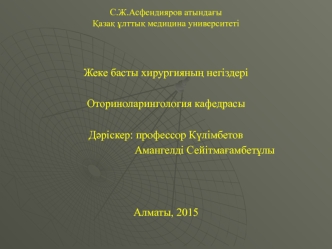 Оториноларингологиялық аурулардың қазіргі заманға сай диагностикасы мен емдеу әдістері