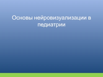 Основы нейровизуализации в педиатрии