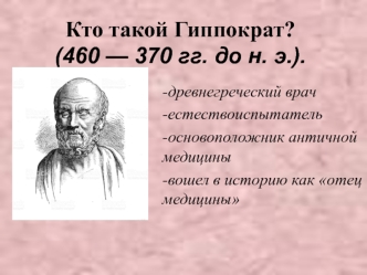 Гиппократ (460 - 370 годы до н. э.)