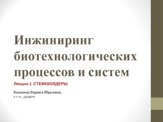 Инжиниринг биотехнологических процессов и систем. Стрейкхолдеры. (Лекция 2)