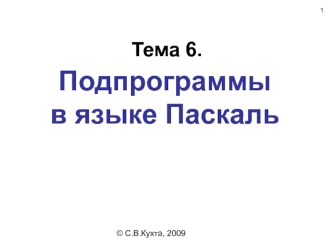 Тема 6. Подпрограммы в языке Паскаль