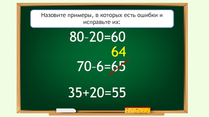 Сколько будет 80 минус 40