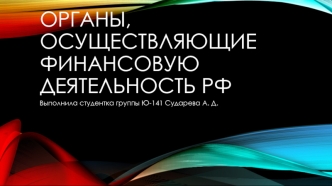 Органы, осуществляющие финансовую деятельность РФ