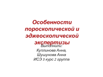 Особенности пороскопической и эджеоскопической экспертизы