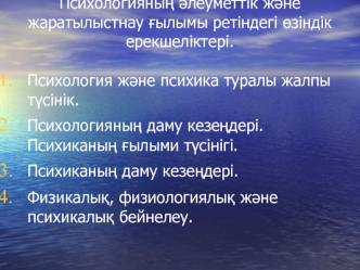 Психологияның әлеуметтік және жаратылыстнау ғылымы ретіндегі өзіндік ерекшеліктері