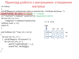 Приклад роботи з матрицями: створення матриці