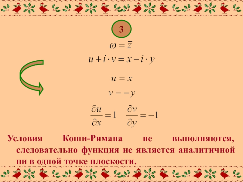 Коши римана. Условие Коши Римана. Условия аналитичности Коши Римана. Условие Коши Римана доказательство. Условия Коши-Римана комплексного переменного.