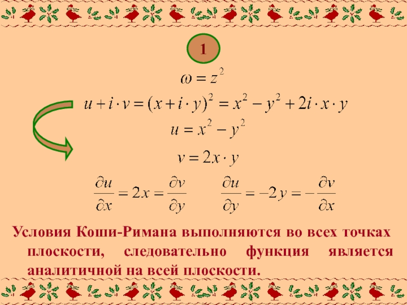 Коши дам. Условие Коши Римана. Условия аналитичности Коши Римана. Условие Коши Римана ТФКП. Условие Коши Римана для функции комплексного переменного.