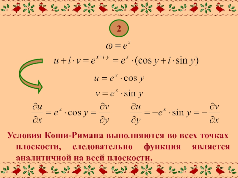 Коши 4. Коши Римана. Условие Коши Римана. Условия Коши-Римана комплексного переменного. Формула Коши Римана.