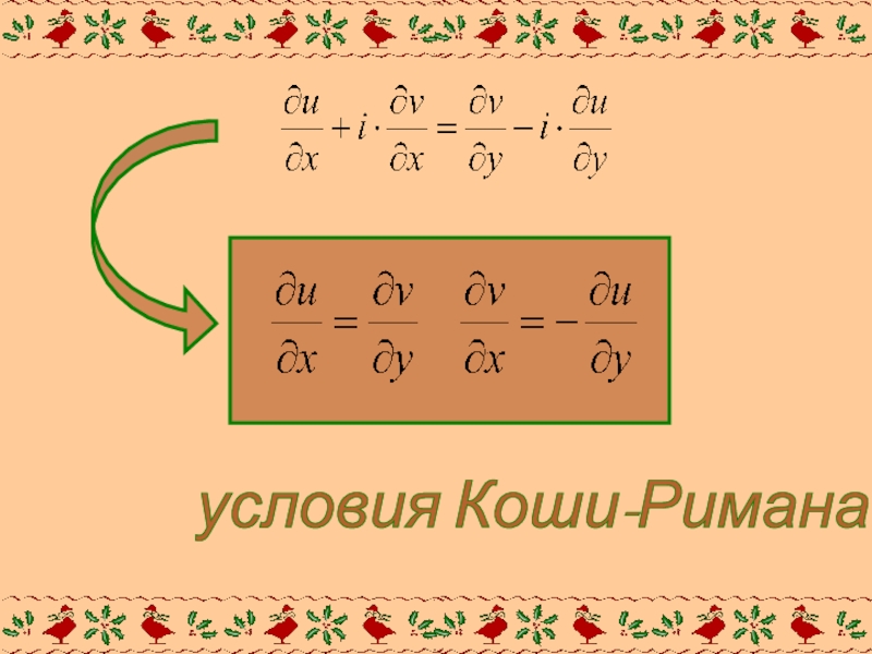 Коши римана. Условие Коши Римана. Условия Коши Римана примеры. 2 Условия Коши Римана. Условие Коши Римана доказательство.