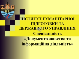 Документно-інформаційний менеджмент