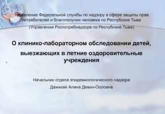 О клинико-лабораторном обследовании детей, выезжающих в летние оздоровительные учреждения