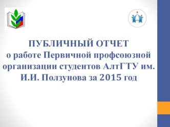 Публичный отчет о работе первичной профсоюзной организации студентов АлтГТУ им. И.И. Ползунова