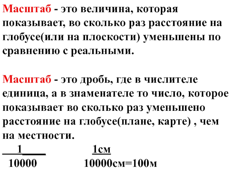 Как называется число показывающее во сколько раз расстояние на плане меньше чем на местности