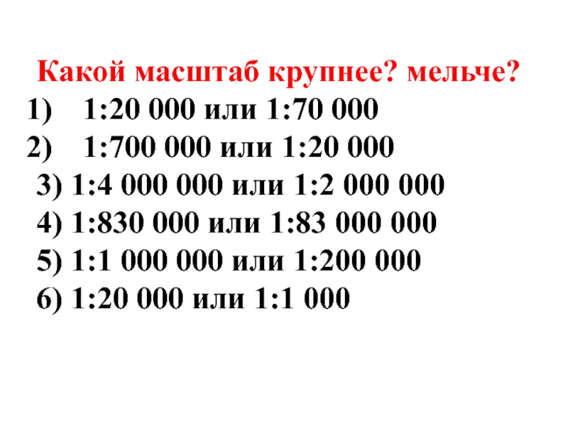 Какой масштаб крупнее 1 30000