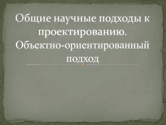 Общие научные подходы к проектированию. Объектно-ориентированный подход