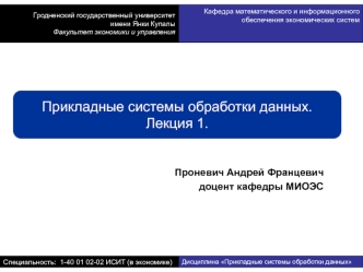Прикладные системы обработки данных