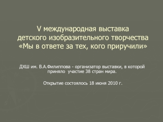 V международная выставка детского изобразительного творчества