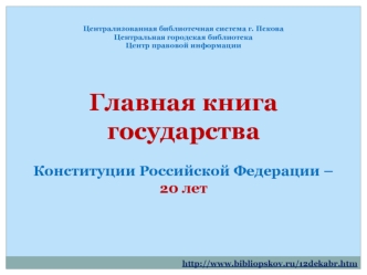 Главная книга государства - Конституция Российской Федерации