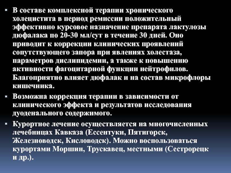 В процессе комплексного лечения. Хронический холецистит фаза ремиссии. Комплексная терапия. Комплексное лечение. Для хронического холецистита в фазе ремиссии характерны:.