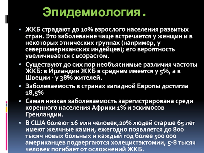 Желчнокаменная болезнь эпидемиология. Какое заболевание чаще всего встречается в деревне и в военное время.