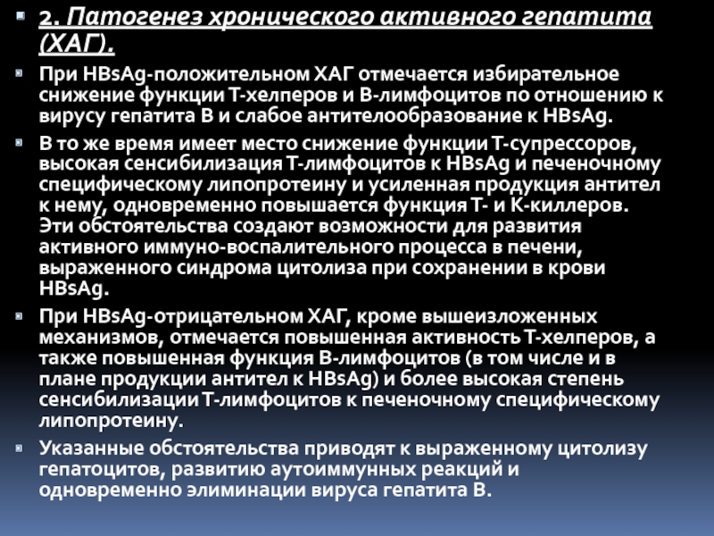 Патогенез хронического гепатита. Функции т хелперов. Хронический активный гепатит. Функция т-супрессоров.