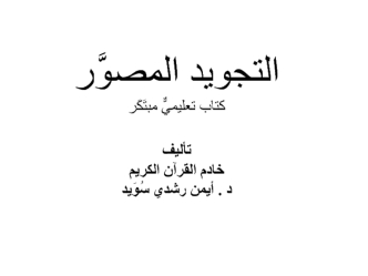 التجويد المصوَّر كتاب تعليميٌّ مبتَكَر تأليف خادم القرآن الكريم د . أيمن رشدي سُوَيد