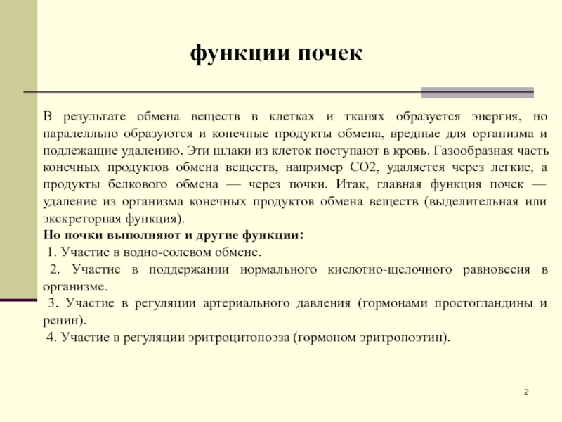 В результате обмена. Основная функция почек удаление из организма. Основная функция почек у человека удаление из организма. Вещества подлежащие удалению из организма поступают в почки.