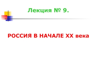 Лекция 9. Россия в начале XX века