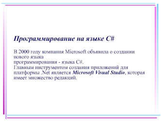Программирование на языке С#