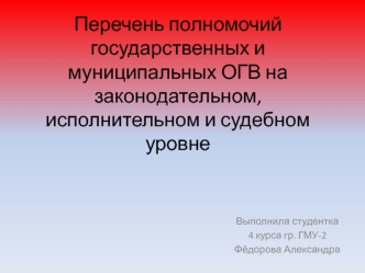 Перечень полномочий государственных и муниципальных ОГВ на законодательном, исполнительном и судебном уровне