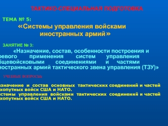 ТСП. Системы управления войсками иностранных армий. (Тема 5.3)