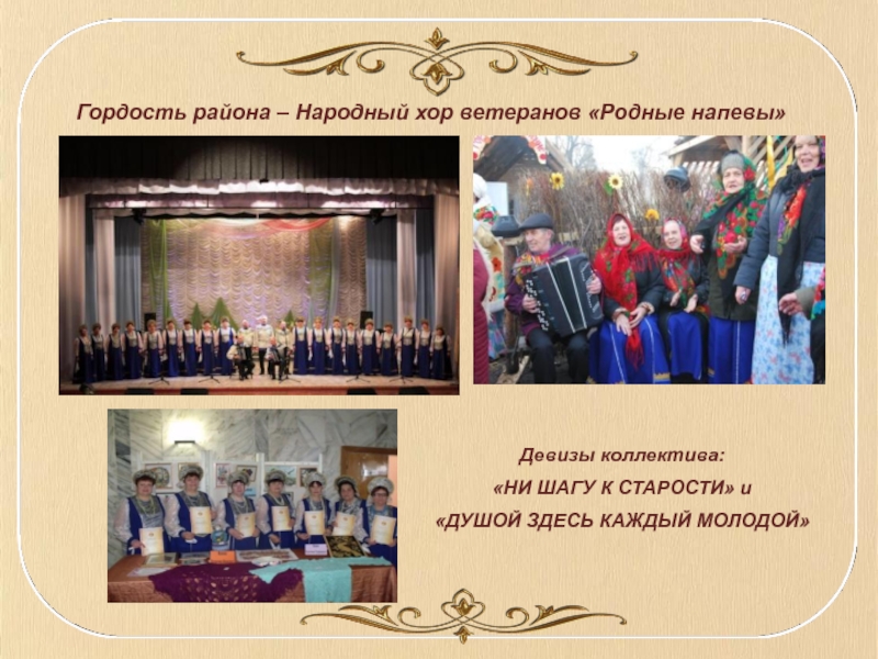 Гордость района – Народный хор ветеранов «Родные напевы»