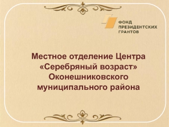 Местное отделение Центра Серебряный возраст Оконешниковского муниципального района